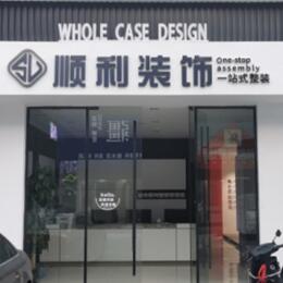 揭阳榕城区顺利装修公司